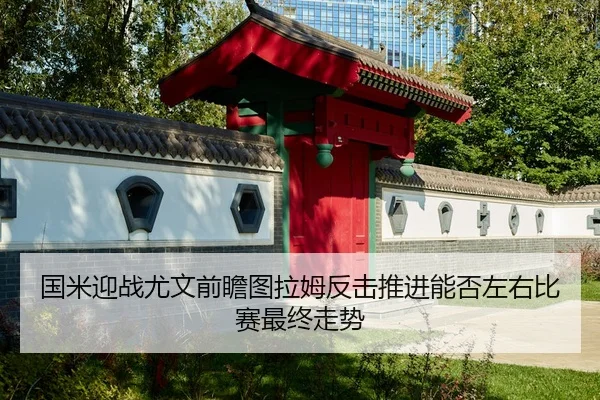 国米迎战尤文前瞻图拉姆反击推进能否左右比赛最终走势